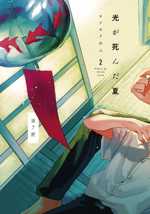 bộ 光が死んだ夏 2 - hikaru ga shinda natsu 2 - Ảnh 5