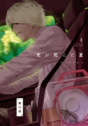 bộ 光が死んだ夏 3 - hikaru ga shinda natsu 3 - Ảnh 5