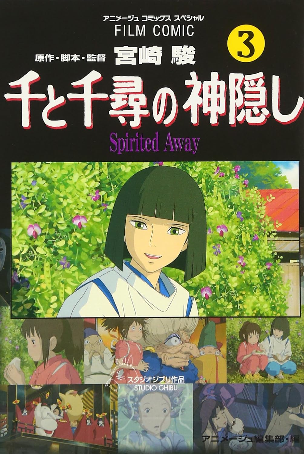Bo
						
										
										千と千尋の神隠しＳｐｉｒｉｔｅｄ　ａｗａｙ３(アニメ－ジュコミックススペシャル) - SPIRITED AWAY 3 - Ảnh 2