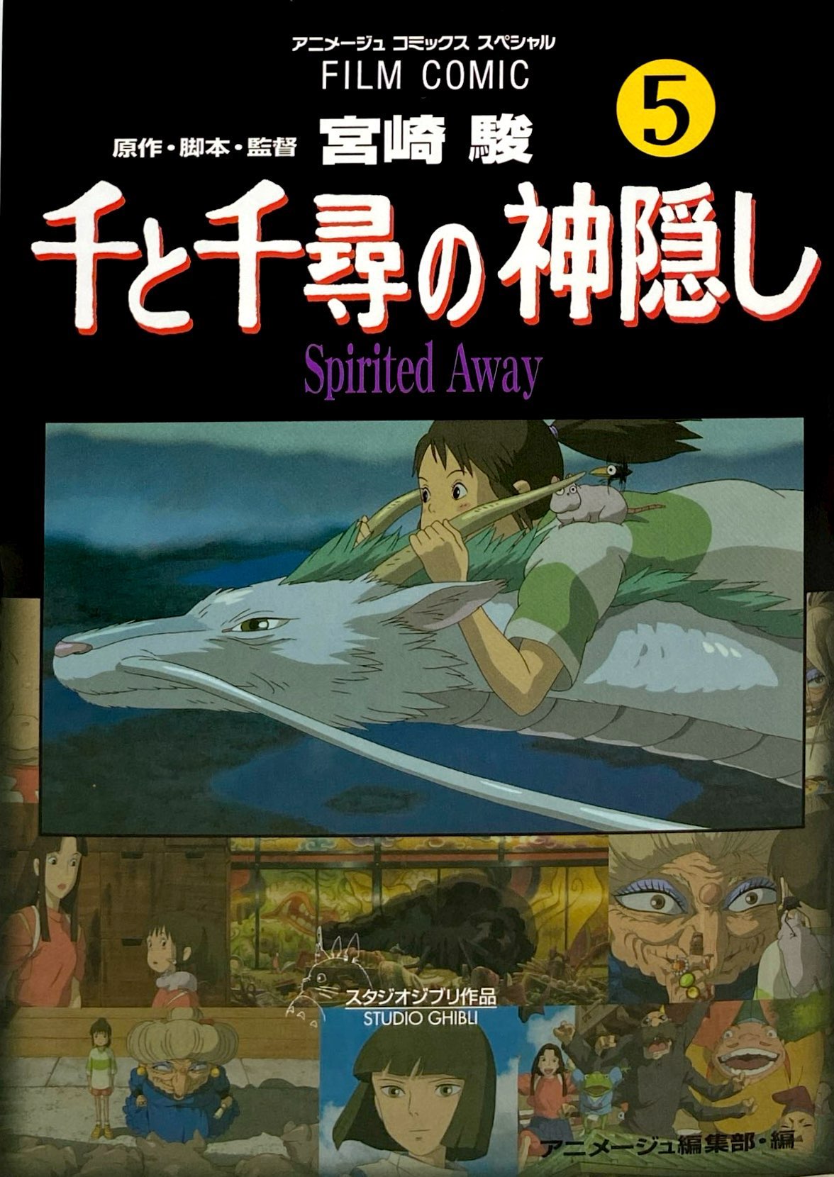 Bo
						
										
										千と千尋の神隠しＳｐｉｒｉｔｅｄ　ａｗａｙ５(アニメ－ジュコミックススペシャル) - SPIRITED AWAY 5 - Ảnh 2