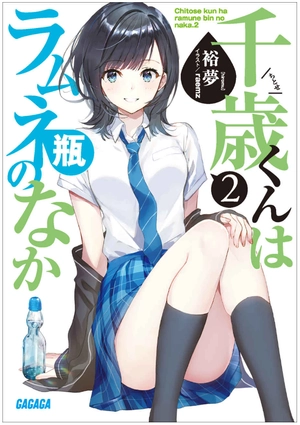 bộ 千歳くんはラムネ瓶のなか 2 - chitose-kun wa ramunebin no naka 2 (light novel) - Ảnh 2