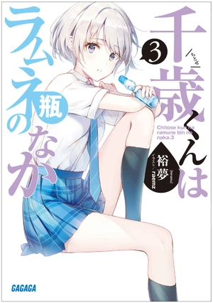 bộ 千歳くんはラムネ瓶のなか 3 - chitose-kun wa ramunebin no naka 3 (light novel) - Ảnh 2