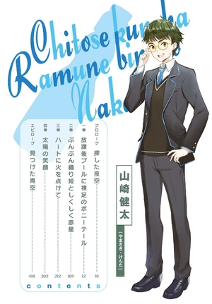 bộ 千歳くんはラムネ瓶のなか 4 - chitose-kun wa ramunebin no naka 4 (light novel) - Ảnh 5