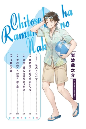 bộ 千歳くんはラムネ瓶のなか 5 - chitose-kun wa ramunebin no naka 5 (light novel) - Ảnh 3