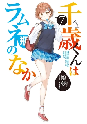 bộ 千歳くんはラムネ瓶のなか 7 - chitose-kun wa ramunebin no naka 7 (light novel) - Ảnh 3