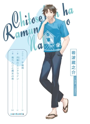 bộ 千歳くんはラムネ瓶のなか 8 - chitose-kun wa ramunebin no naka 8 (light novel) - Ảnh 4