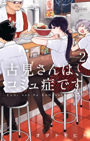 bộ 古見さんは、コミュ症です。2 - komi-san wa, komyusho desu - komi canℹt communicate - Ảnh 2