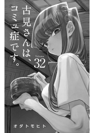 bộ 古見さんは、コミュ症です。32 - komi can't communicate - Ảnh 3