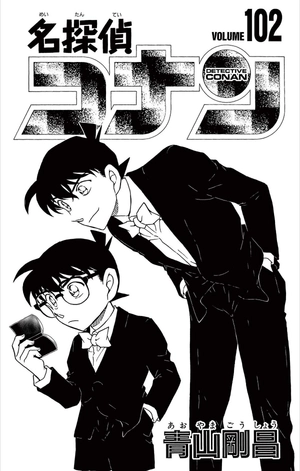 bộ 名探偵コナン 102 - detective conan 102 - Ảnh 3