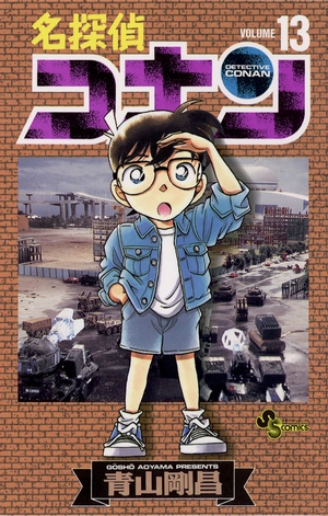 bộ 名探偵コナン 13 - detective conan 13 - Ảnh 2