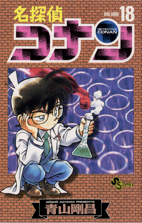 Bo
名探偵コナン 18 - Detective Conan 18 - Ảnh 2