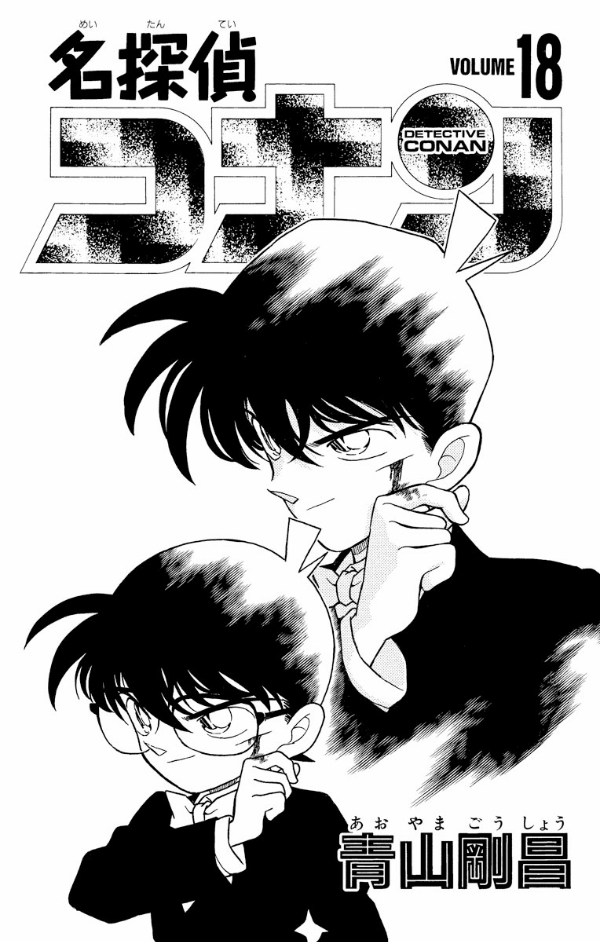 Bo
名探偵コナン 18 - Detective Conan 18 - Ảnh 3