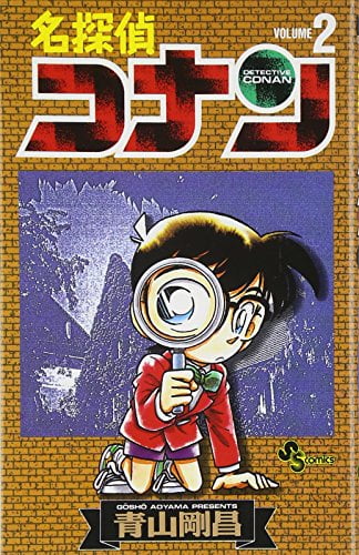Bo
						
										
										名探偵コナン 2 - Detective Conan 2