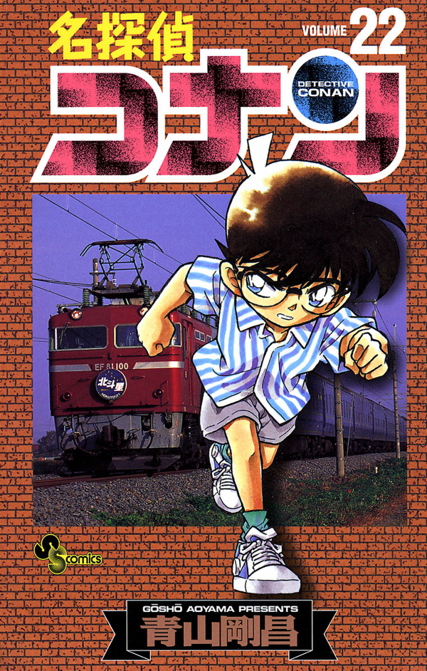 Bo
						
										
										名探偵コナン 22 - Detective Conan 22 - Ảnh 2