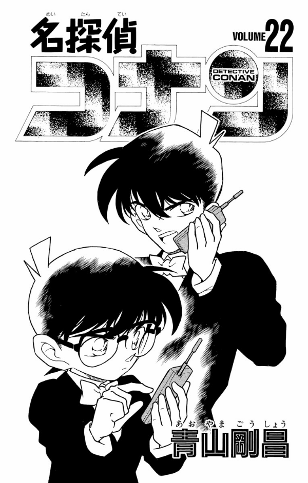 Bo
						
										
										名探偵コナン 22 - Detective Conan 22 - Ảnh 3
