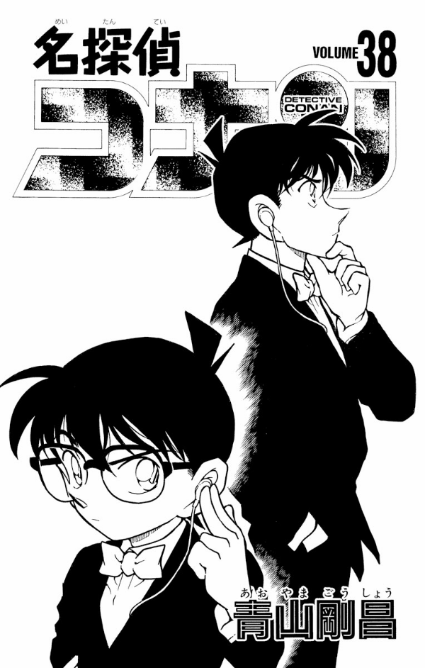Bo
名探偵コナン 38 - Detective Conan 38 - Ảnh 3