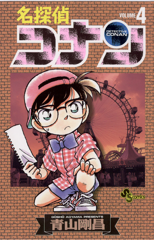 Bo
名探偵コナン 4 - Detective Conan 4 - Ảnh 2