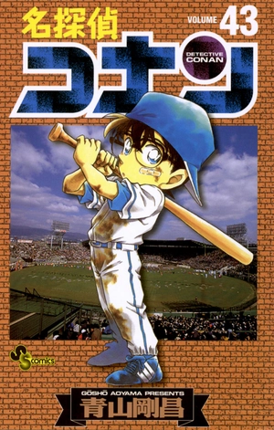 bộ 名探偵コナン 43 - detective conan 43 - Ảnh 2