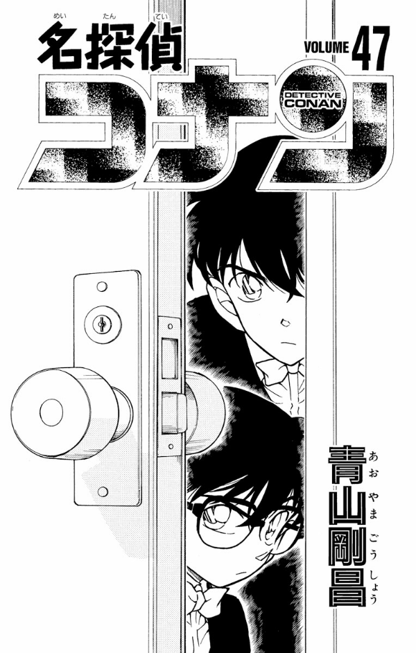Bo
名探偵コナン 47 - Detective Conan 47 - Ảnh 3