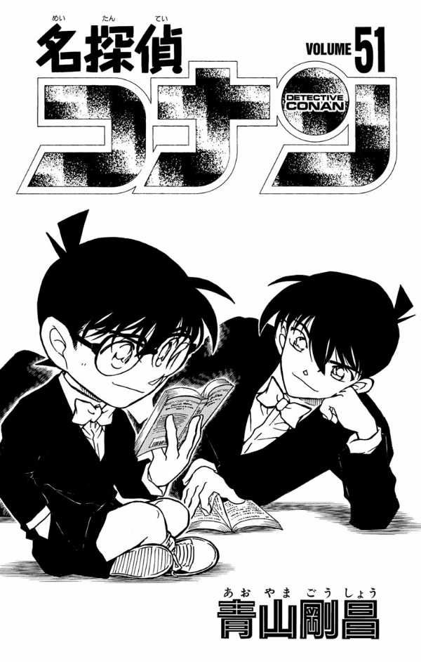 Bo
						
										
										名探偵コナン 51 - Detective Conan 51 - Ảnh 3