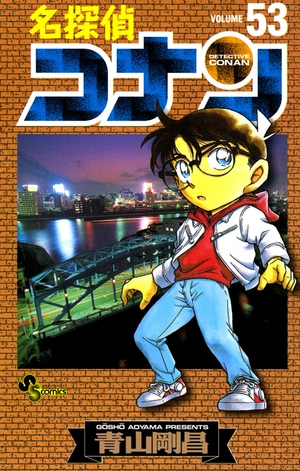 bộ 名探偵コナン 53 - detective conan 53 - Ảnh 2