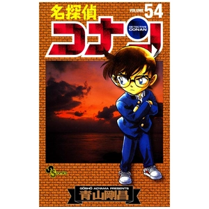 bộ 名探偵コナン 54 - detective conan 54
