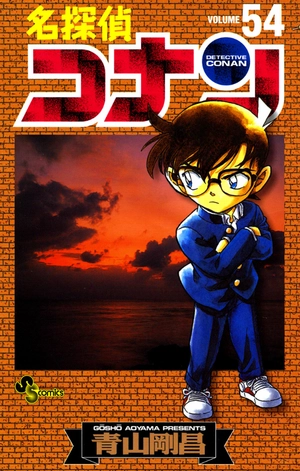 bộ 名探偵コナン 54 - detective conan 54 - Ảnh 2