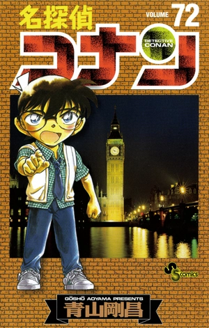 bộ 名探偵コナン 72 - detective conan 72 - Ảnh 2