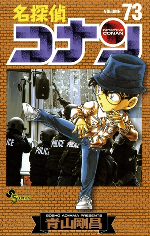 bộ 名探偵コナン 73 - detective conan 73 - Ảnh 2