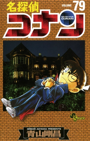 bộ 名探偵コナン 79 - detective conan 79 - Ảnh 2