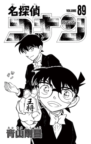 bộ 名探偵コナン 89 - detective conan 89 - Ảnh 3