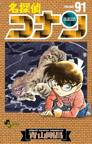 bộ 名探偵コナン 91 - detective conan 91 - Ảnh 2