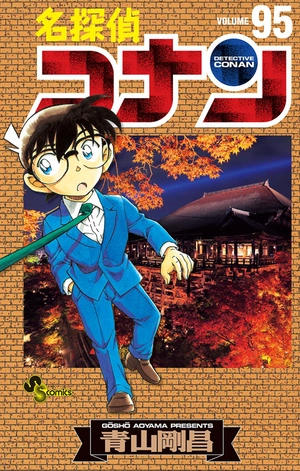 bộ 名探偵コナン 95 - detective conan 95 - Ảnh 2