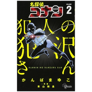 bộ 名探偵コナン 犯人の犯沢さん 2 - detective conan: the culprit hanzawa 2