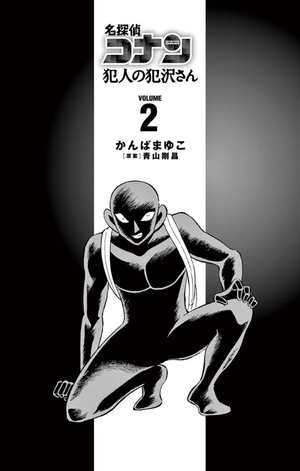 bộ 名探偵コナン 犯人の犯沢さん 2 - detective conan: the culprit hanzawa 2 - Ảnh 3