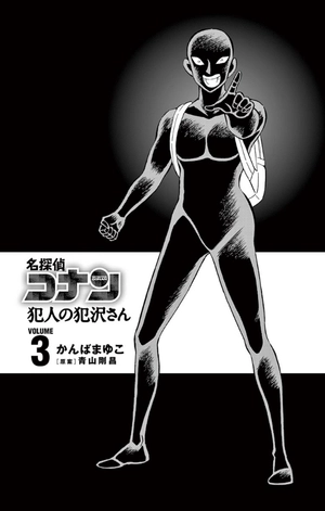 bộ 名探偵コナン 犯人の犯沢さん 3 - detective conan hannin no hanzawa san 3 - Ảnh 3