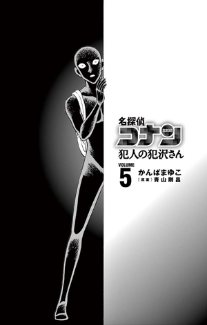 bộ 名探偵コナン 犯人の犯沢さん 5 - detective conan hannin no hanzawa san 5 - Ảnh 4