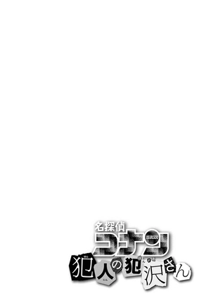 bộ 名探偵コナン 犯人の犯沢さん 8 - detective conan hannin no hanzawa san 8 - Ảnh 10