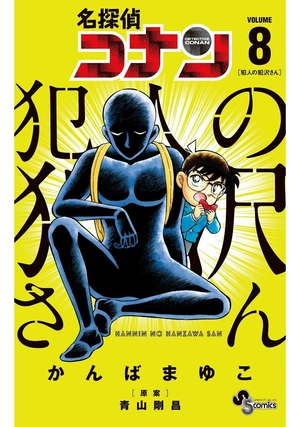 bộ 名探偵コナン 犯人の犯沢さん 8 - detective conan hannin no hanzawa san 8 - Ảnh 2