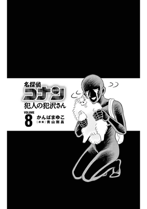 bộ 名探偵コナン 犯人の犯沢さん 8 - detective conan hannin no hanzawa san 8 - Ảnh 3