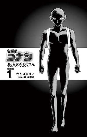 bộ 名探偵コナン犯人の犯沢さん1(少年サンデ-コミックス) mei tantei konan hannin no han sawa san 1 - Ảnh 11