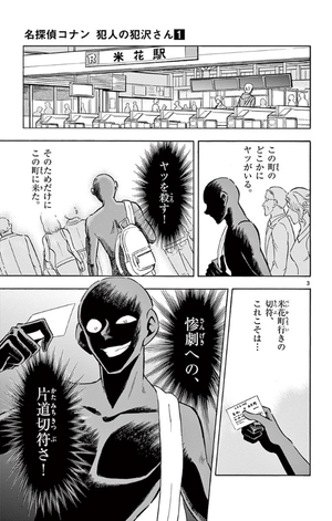 bộ 名探偵コナン犯人の犯沢さん1(少年サンデ-コミックス) mei tantei konan hannin no han sawa san 1 - Ảnh 3