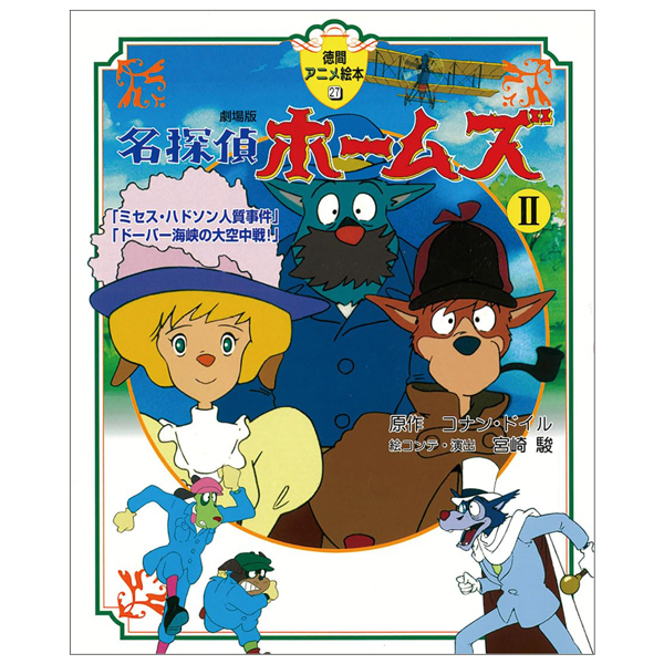 Bo
						
										
										名探偵ホ－ムズ劇場版２(徳間アニメ絵本２７) - MEI TANTEI HOU MUZU GEKIJOU BAN 2