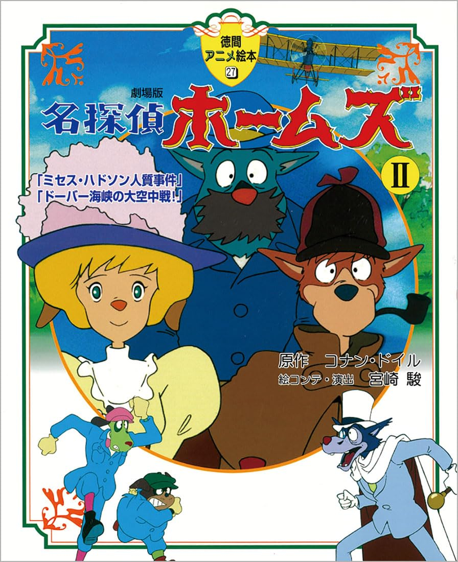 Bo
						
										
										名探偵ホ－ムズ劇場版２(徳間アニメ絵本２７) - MEI TANTEI HOU MUZU GEKIJOU BAN 2 - Ảnh 2