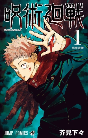 bộ 呪術廻戦 1 - jujutsu kaisen 1 - Ảnh 2