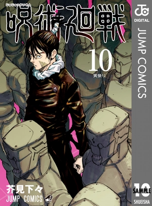 bộ 呪術廻戦 10 - jujutsu kaisen 10 - Ảnh 2