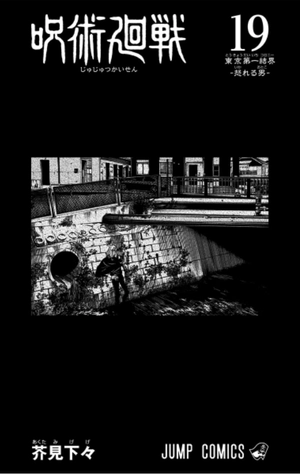 bộ 呪術廻戦 19 - jujutsu kaisen 19 - Ảnh 3