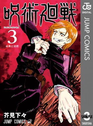 bộ 呪術廻戦 3 - jujutsu kaisen 3 - Ảnh 2