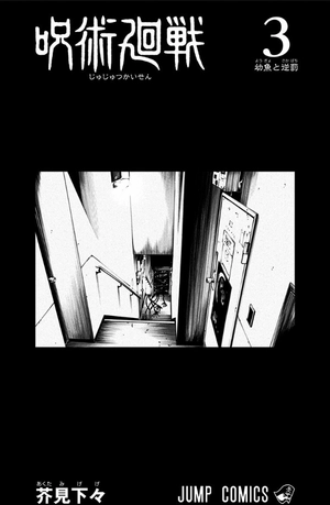 bộ 呪術廻戦 3 - jujutsu kaisen 3 - Ảnh 3