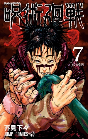 bộ 呪術廻戦 7 - jujutsu kaisen 7 - Ảnh 3